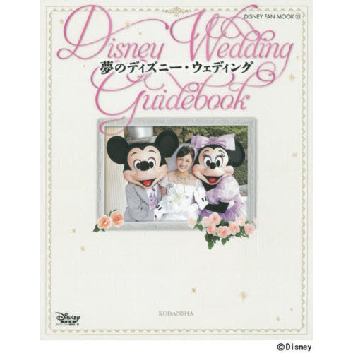 夢のディズニー・ウェディング (DISNEY FAN MOOK)