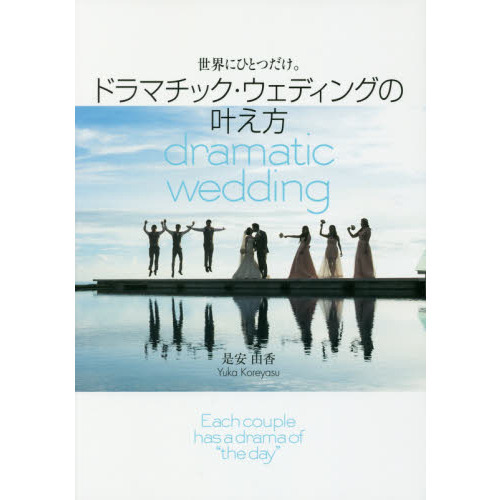 世界にひとつだけ。ドラマチック・ウェディングの叶え方　Ｅａｃｈ　ｃｏｕｐｌｅ　ｈａｓ　ａ　ｄｒａｍａ　ｏｆ　“ｔｈｅ　ｄａｙ“