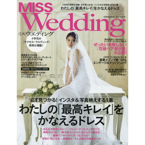ＭＩＳＳウエディング　２０１７年秋冬号
