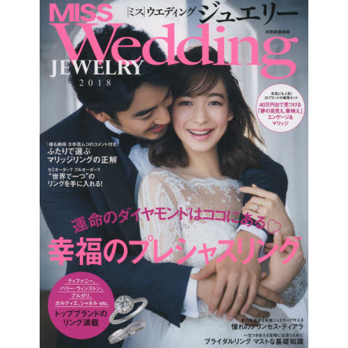 ＭＩＳＳウエディングジュエリー　２０１８