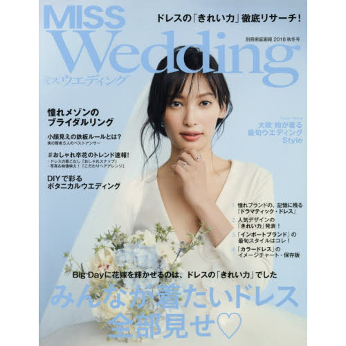 ＭＩＳＳ　Ｗｅｄｄｉｎｇ　２０１８秋冬号