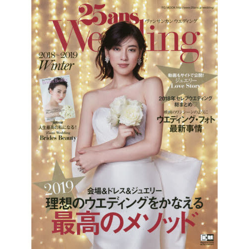 ２５ａｎｓ　Ｗｅｄｄｉｎｇ　２０１８?２０１９Ｗｉｎｔｅｒ