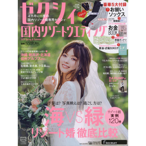 ゼクシィ国内リゾートウエディング　２０１９Ｓｐｒｉｎｇ　＆　Ｓｕｍｍｅｒ