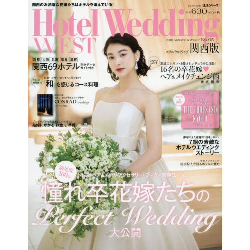 ホテルウエディング関西版　Ｎｏ．０５（２０１９Ａｕｔｕｍｎ　＆　Ｗｉｎｔｅｒ）