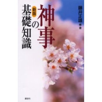 神事の基礎知識