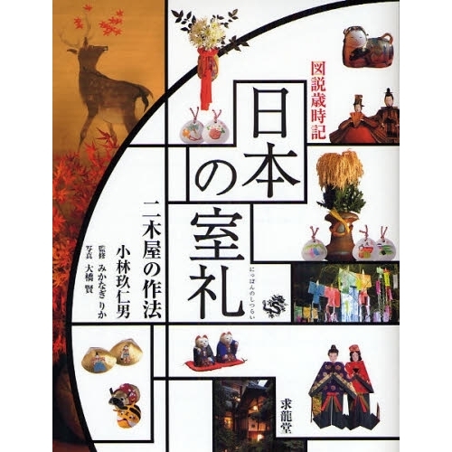日本の室礼　図説歳時記　二木屋の作法
