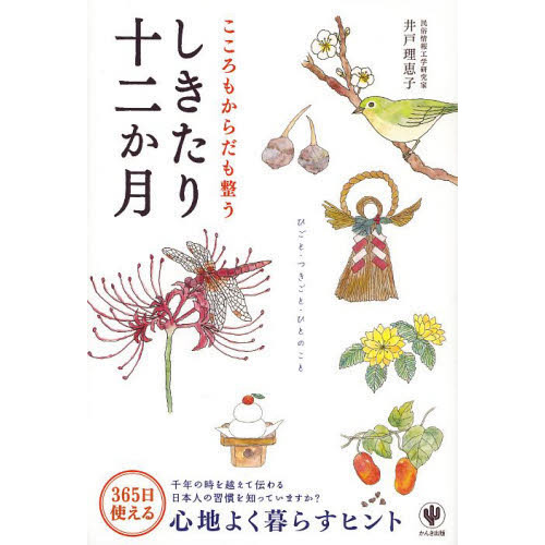 こころもからだも整う しきたり十二か月
