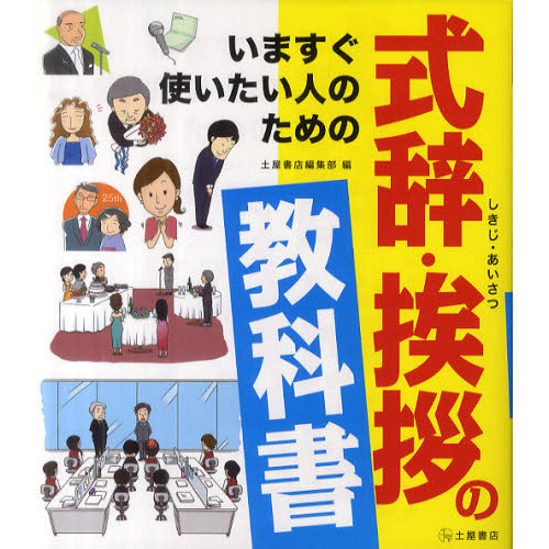 いますぐ使いたい人のための式辞・挨拶の教科書　日常シーンから特別な席まで豊富な文例１０７種