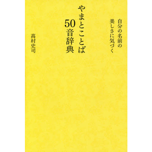 やまとことば50音辞典 自分の名前の美しさに気づく