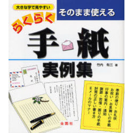 そのまま使えるらくらく・手紙実例集　季節の挨拶・お祝い・お悔み・お見舞い　励まし・依頼・誘い・案内・招待・通知　相談・問合せ・断り・