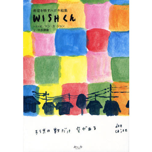 ＷＩＳＨくん　希望を映すハガキ絵集