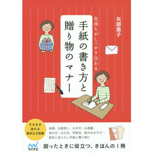 手紙の書き方と贈り物のマナー　気持ちがしっかり伝わる