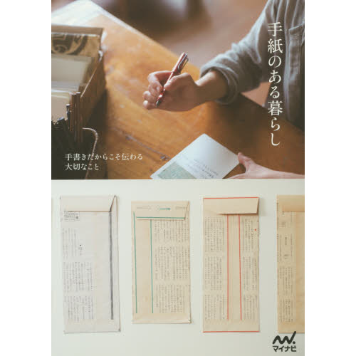 手紙のある暮らし　手書きだからこそ伝わる大切なこと