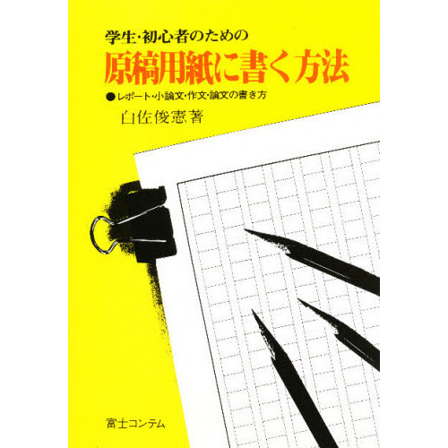 学生・初心者のための原稿用紙に書く方法　レポート・小論文・作文・論文の書き方