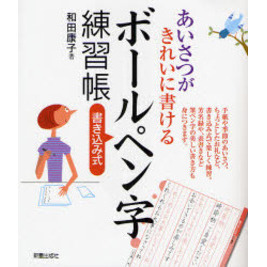 あいさつがきれいに書けるボールペン字練習帳　書き込み式