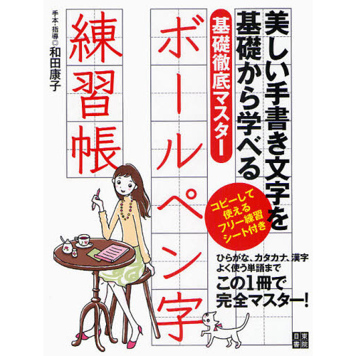 基礎徹底マスター　ボールペン字練習帳　美しい手書き文字を基礎から学べる