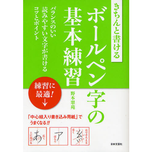 きちんと書けるボールペン字の基本練習