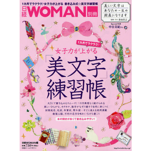 日経ホームマガジン 女子力が上がる 美文字練習帳 (日経ホームマガジン 日経WOMAN別冊)