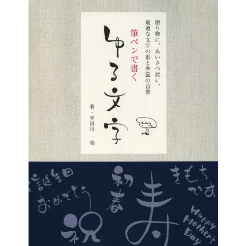 筆ペンで書くゆる文字　贈り物に、あいさつ状に、最適な文字の形と季節の言葉