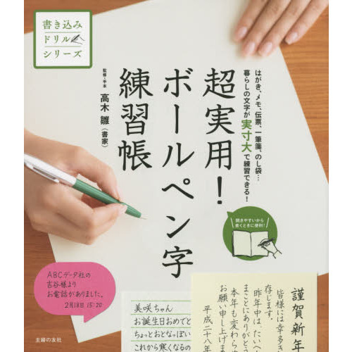 超実用! ボールペン字練習帳 ―はがき、メモ、伝票、一筆箋、のし袋・・・暮らしの文字が実寸大で練習できる! (書き込みドリルシリーズ)