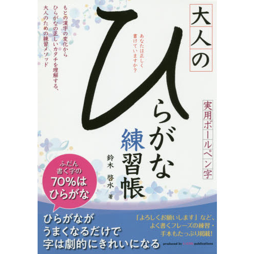 大人のひらがな練習帳　実用ボールペン字