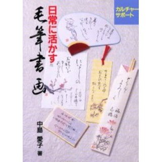 日常に活かす毛筆書画