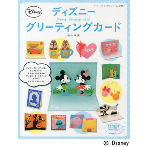 ディズニーグリーティングカード (レディブティックシリーズno.3637)