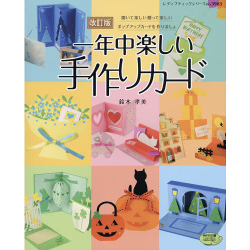 一年中楽しい手作りカード　開いて楽しい贈って楽しいポップアップカードを作りましょ