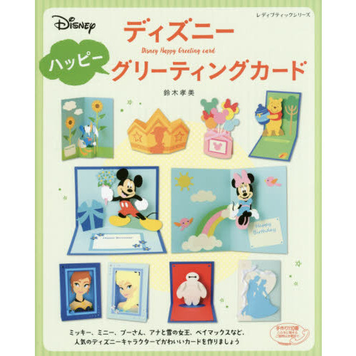 ディズニーハッピーグリーティングカード