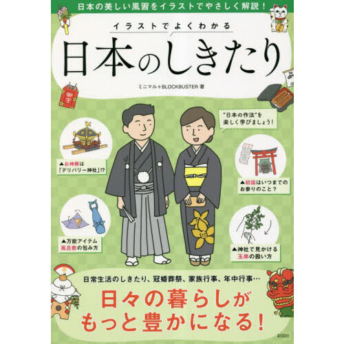 イラストでよくわかる日本のしきたり