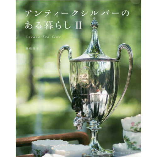 アンティークシルバーのある暮らし　２