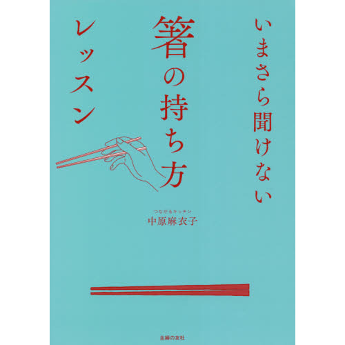 いまさら聞けない箸の持ち方レッスン