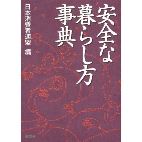 安全な暮らし方事典