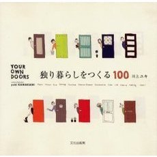 独り暮らしをつくる１００　Ｙｏｕｒ　ｏｗｎ　ｄｏｏｒｓ