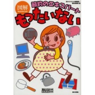 もったいない　図解　節約のエキスパート