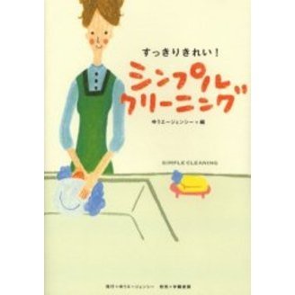 すっきりきれい！シンプルクリーニング