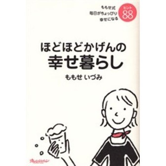 ほどほどかげんの幸せ暮らし