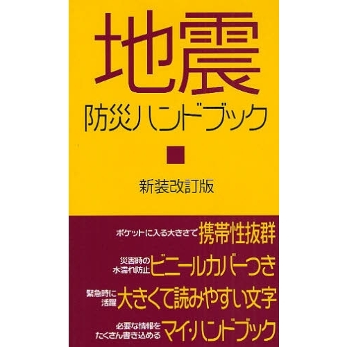 地震防災ハンドブック