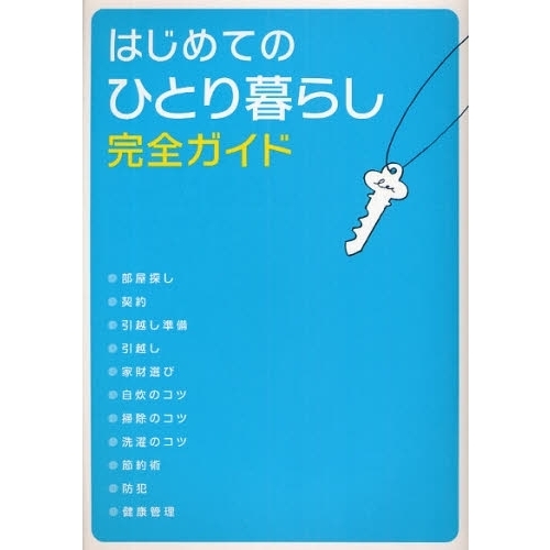 はじめてのひとり暮らし完全ガイド