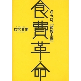 食費革命　さらば、「節約主義」