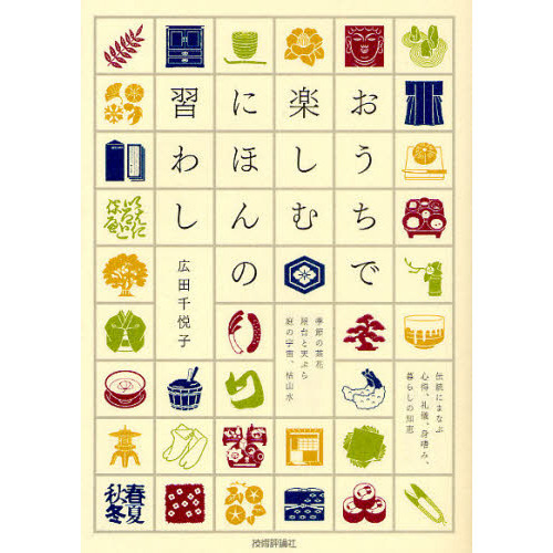 おうちで楽しむにほんの習わし