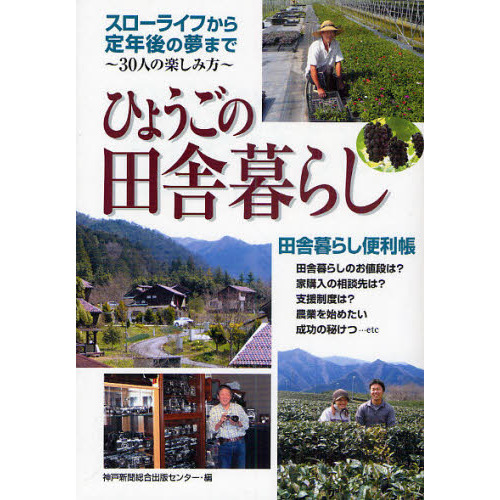 ひょうごの田舎暮らし　さあ、田舎暮らしを始めよう