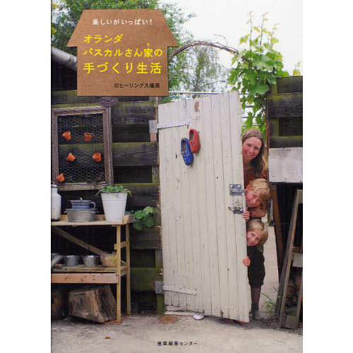 オランダ・パスカルさん家（ち）の手づくり生活　楽しいがいっぱい！