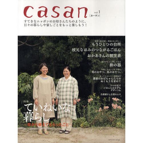 ｃａｓａｎ　すてきなニッポンのお母さんたちのように、日々の暮らしや家しごとをもっと楽しもう！　ｖｏｌ．１