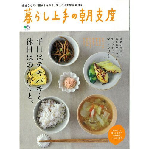 暮らし上手の朝支度　平日はテキパキと。休日はのんびりと。