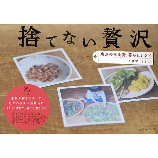 捨てない贅沢　東京の里山発暮らしレシピ