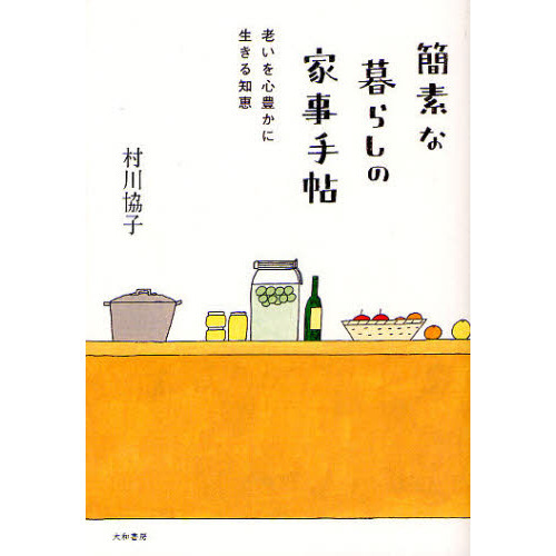 簡素な暮らしの家事手帖　老いを心豊かに生きる知恵