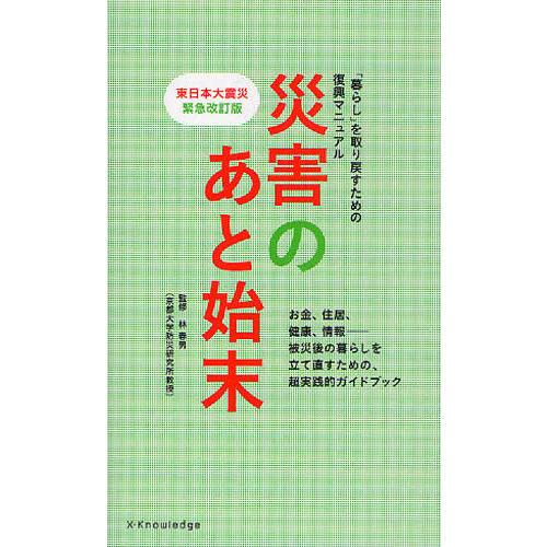 災害のあと始末　「暮らし」を取り戻すための復興マニュアル