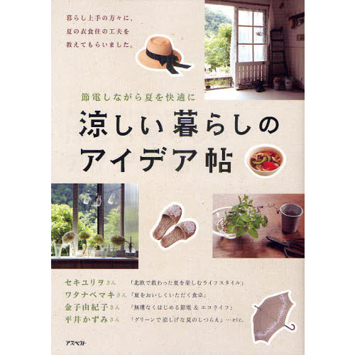 涼しい暮らしのアイデア帖　節電しながら夏を快適に