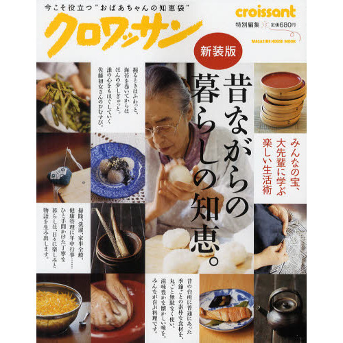 昔ながらの暮らしの知恵。　新装版